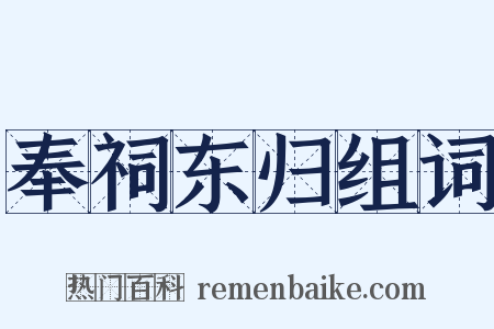 奉祠东归组词是什么意思的图片